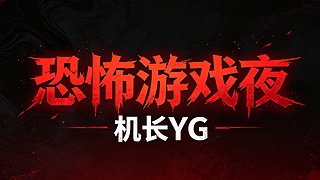 【正在直播中】恐怖游戏刺激