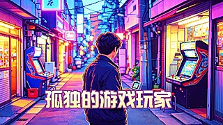 孤独的游戏玩家 6730287