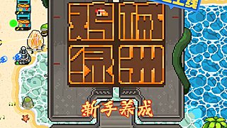鸡械绿洲田园养生