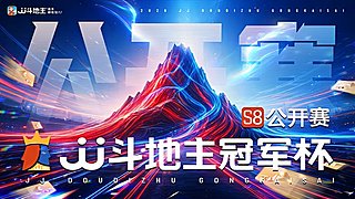 S8公开赛16进8赛段A&B组