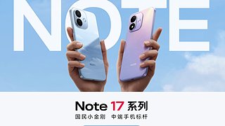 REDMI Note 17系列新品发布会