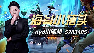 海斗小猪头~鬼中局 欢乐今宵！