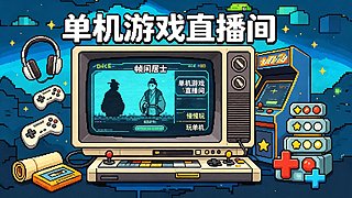 打个游戏，坐下聊聊。有空常来。