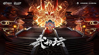 梦手第122届武神坛