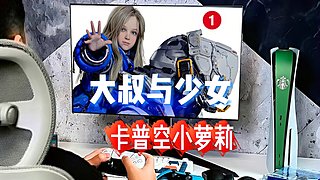 ♞卡普空小萝莉➧识质存在