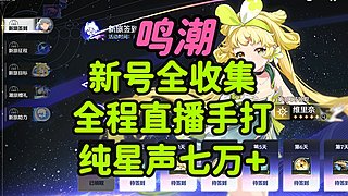 新号肝七万星声全收集！鸣潮/洛克