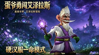 魔兽世界蛋爷的直播间