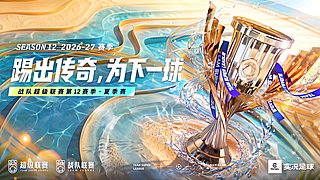 实况足球超级联赛26-27夏季赛