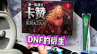♞DNF类魂➧红眼的祖宗来了