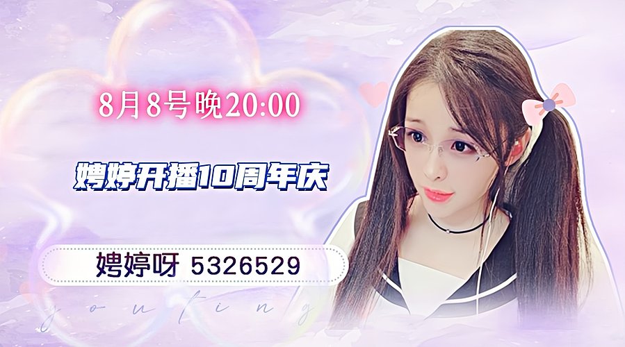 8月8号娉婷斗鱼开播10周年庆 ♡