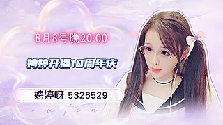 8月8号娉婷斗鱼开播10周年庆 ♡