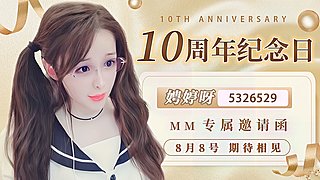 8月8号娉婷斗鱼开播10周年庆 ♡