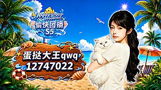 愉快团播我来啦&nbsp;