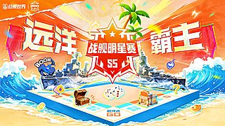 战舰世界明星赛S5