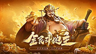 OL全民斗地主S13半决赛