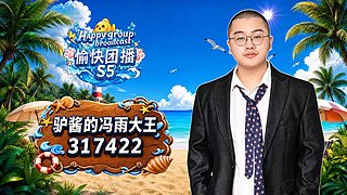 愉快团播第四天！