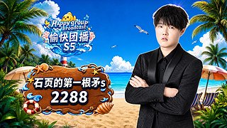 石页：愉快团播s5！day2！