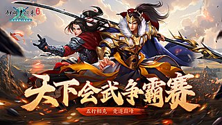 《剑网1：归来》第四届天下会武