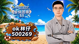 ok林仔的直播间