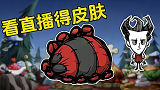 看直播得皮肤 饥荒小明鸽i