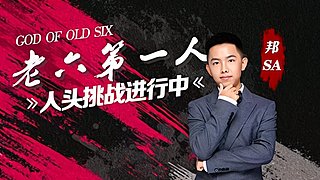 【单排第一人】极致身法！秒杀外挂！