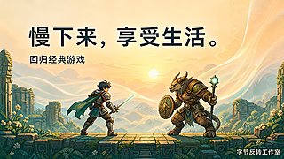 回归经典单机游戏