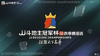 JJ斗地主冠军杯S8秋季赛海选