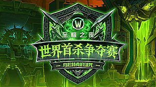8月19日0点-魔兽世界首杀争夺赛