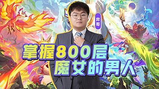 只玩800魔女跟打爆花仙！