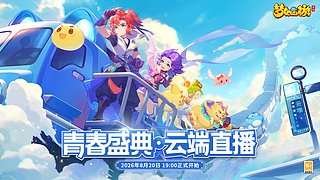 《梦幻西游》手游 青春盛典直播正在进行中
