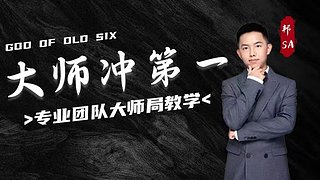 大师局硬核指挥！专业团队冲分教学！