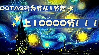 Dota2行为分从1分起上10000分