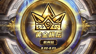 2026炉石传说黄金棋坛杭州站Day1