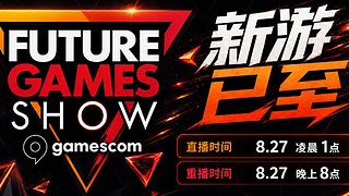 未来游戏展科隆站｜新游全球首发