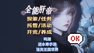 新号肝七万星声全收集！鸣潮/洛克