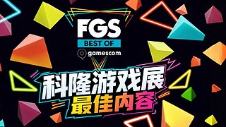 科隆展最佳内容