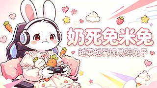 【兔子】一碰就碎