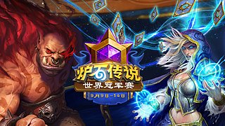 2026炉石传说世界冠军赛Day1
