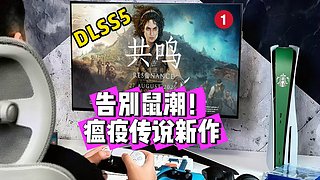 ♞DLSS5瘟疫传说新作➧告别鼠潮正面硬