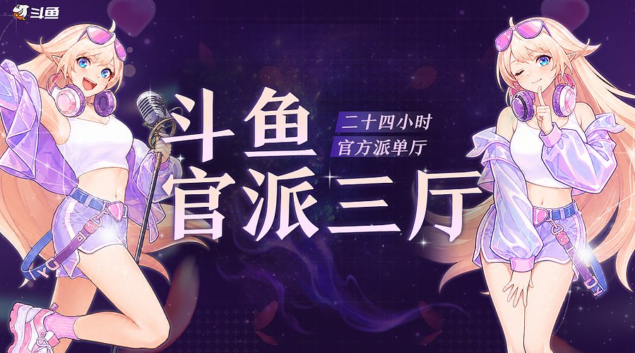 【斗鱼官方】24小时派单三厅