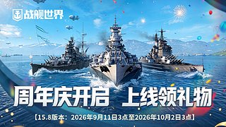 【战舰世界周年庆每日五窝】复仇