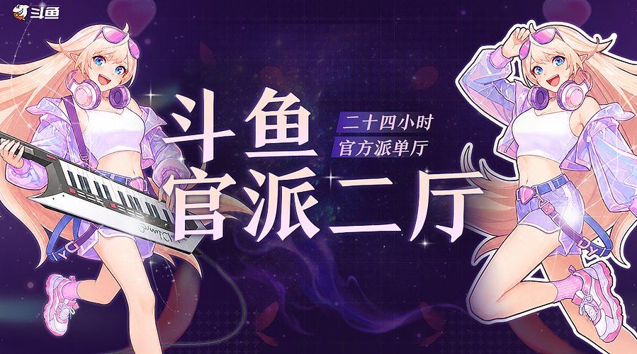 【斗鱼官方】24小时派单二厅