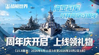 叶秋：战舰世界周年庆每日五窝