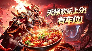 天梯欢乐上分！有车位！