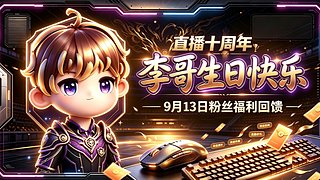 开播10周年＆生日活动 感恩10年