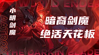 韩服峡谷王者剑魔 大师教学