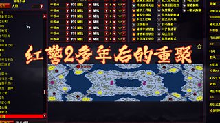 红警多年后的重聚