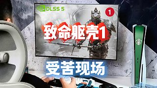 ♞DLSS5没有元素瓶的类魂➧致命躯壳1