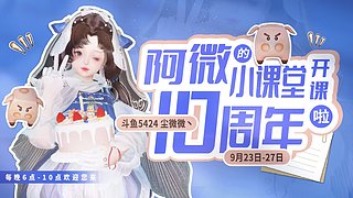 阿微小课堂