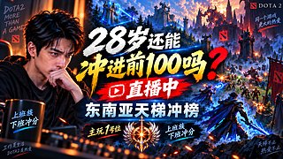 28岁还能冲进前100吗？｜1号位单排冲